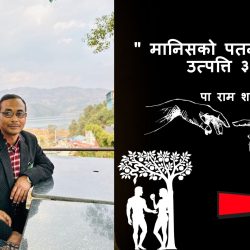 ” मानिसको पतन र पाप ” – रोमी ३ः२३ –  ( भाग २ )